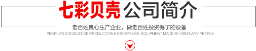 七彩貝殼香港集團(tuán)有限公司 旗下巨野七彩貝殼電子商務(wù)有限公司是一家從事建筑機(jī)械、涂料、噴涂設(shè)備開(kāi)發(fā)、研制、消費(fèi)、銷(xiāo)售的現(xiàn)代化企業(yè)。
